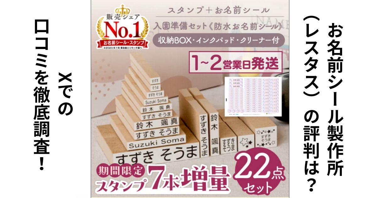 お名前シール製作所(レスタス)の評判は?Xでの口コミを徹底調査!