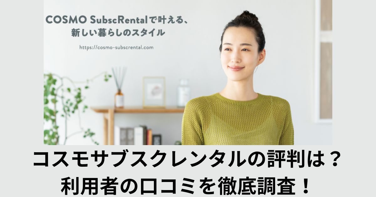 コスモサブスクレンタル(COSMO SubscRental)の評判は?利用者の口コミを徹底調査!