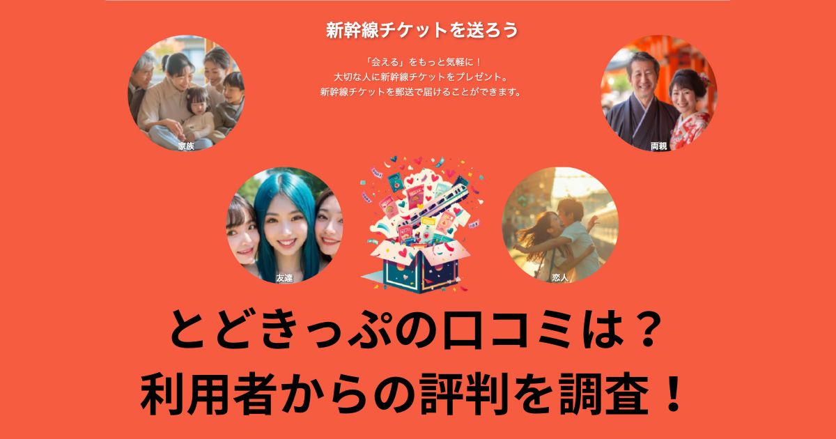 とどきっぷの口コミは?利用者からの評判を調査!