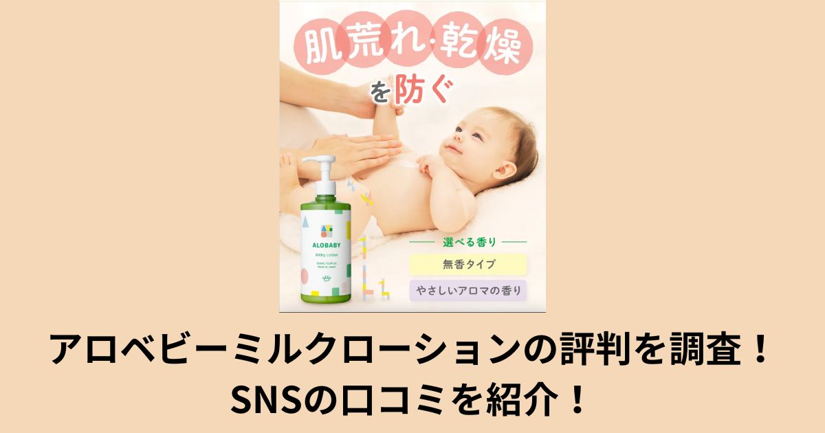 アロベビーミルクローションの評判を調査!SNSの口コミを紹介!
