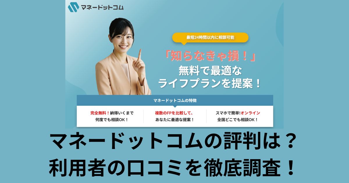 マネードットコムの評判は?利用者の口コミを徹底調査!