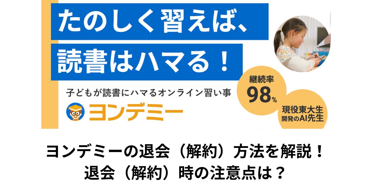 ヨンデミーの退会(解約)方法を解説!退会(解約)時の注意点は?