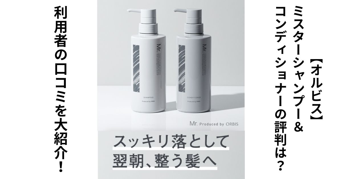 【オルビス】ミスターシャンプー&コンディショナーの評判は?利用者の口コミを大紹介!