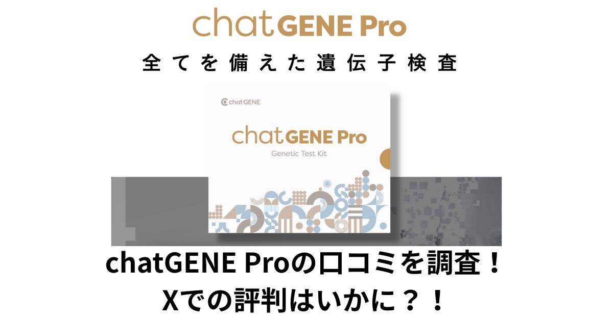 chatGENE Proの口コミを調査！Xでの評判はいかに？！
