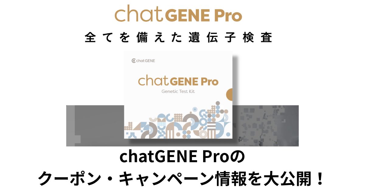chatGENE Proのクーポン・キャンペーン情報を大公開!