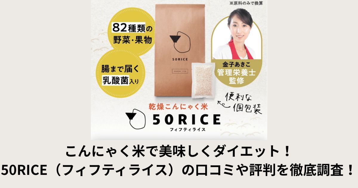 こんにゃく米で美味しくダイエット!50RICE(フィフティライス)の口コミや評判を徹底調査!