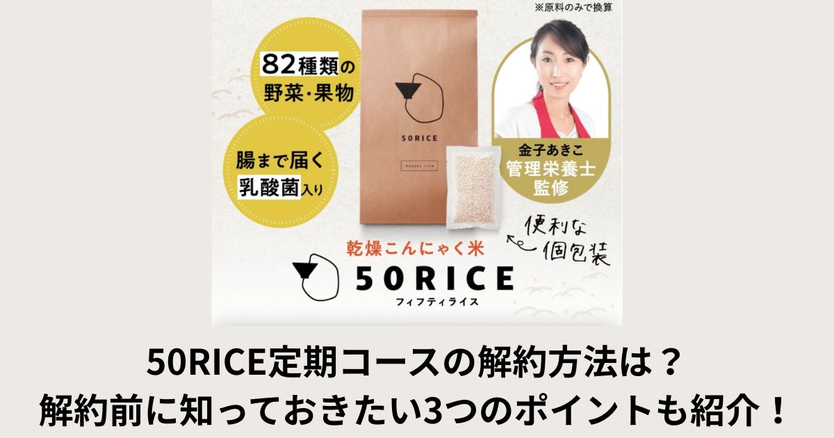 50RICE定期コースの解約方法は?解約前に知っておきたい3つのポイントも紹介!
