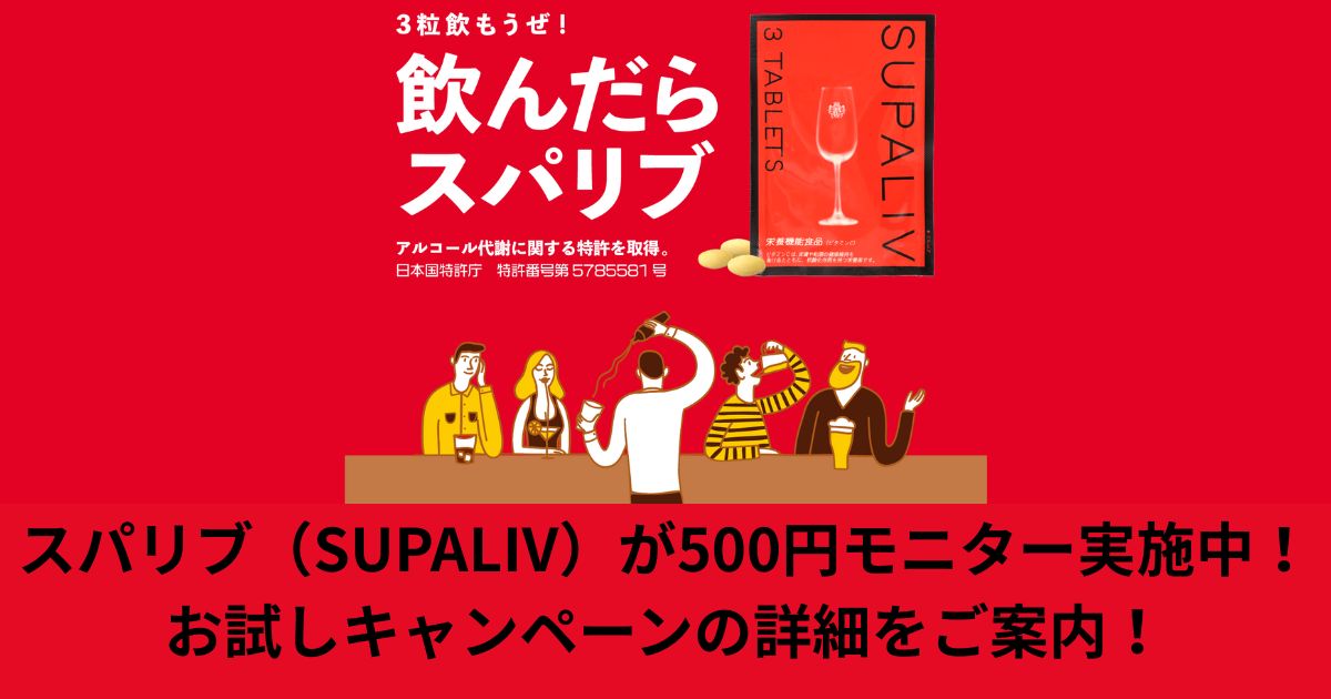 スパリブ(SUPALIV)が500円モニター実施中!お試しキャンペーンの詳細をご案内!