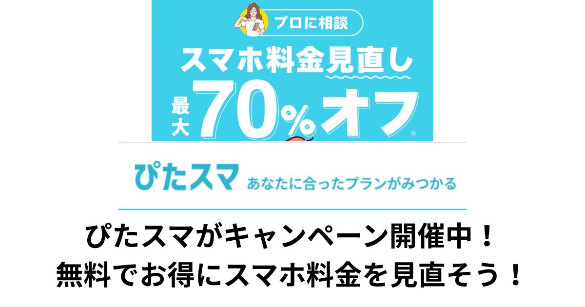 ぴたスマがキャンペーン開催中！無料でお得にスマホ料金を見直そう！