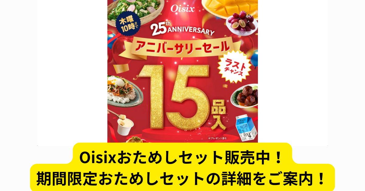 Ｏｉｓｉｘおためしセット販売中！期間限定おためしセットの詳細をご案内！