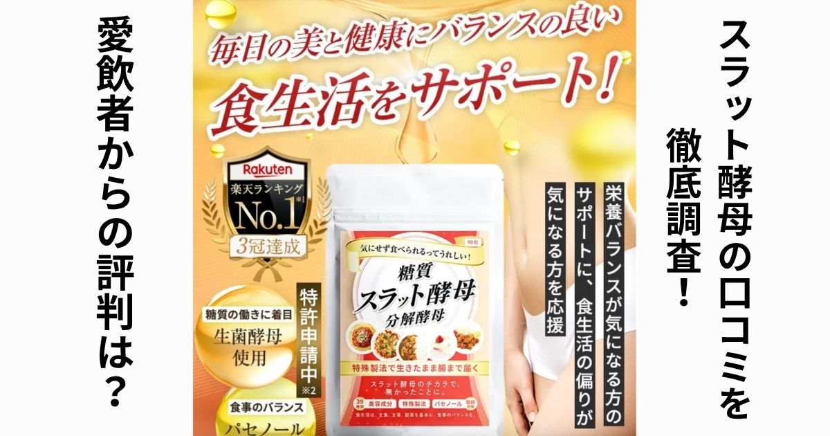 スラット酵母の口コミを徹底調査!愛飲者からの評判は?