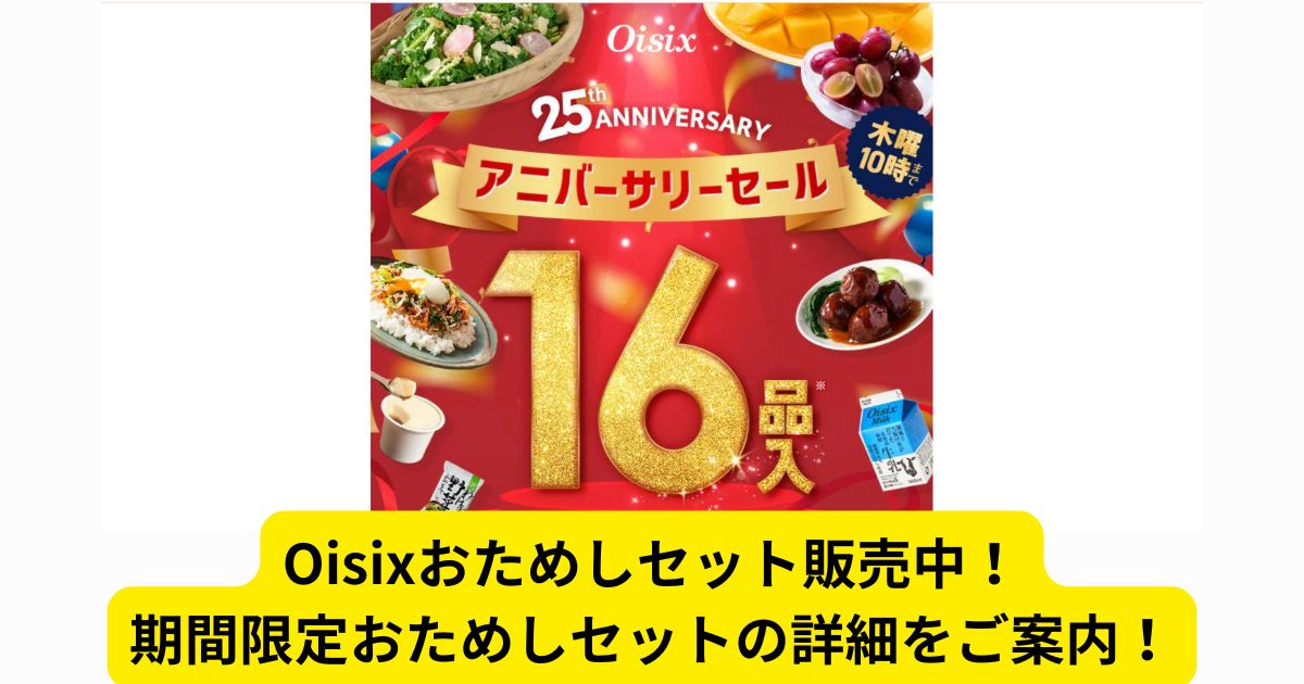 Ｏｉｓｉｘおためしセット販売中！期間限定おためしセットの詳細をご案内！