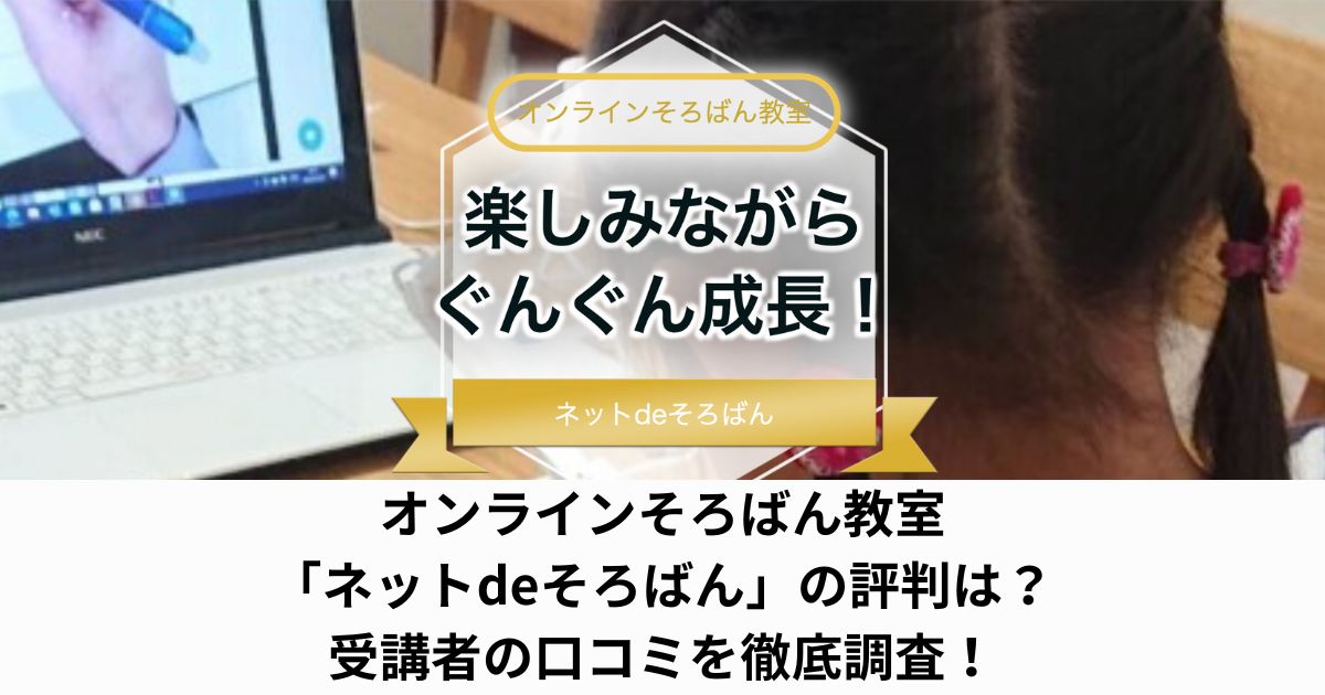 オンラインそろばん教室「ネットdeそろばん」の評判は？受講者の口コミを徹底調査！