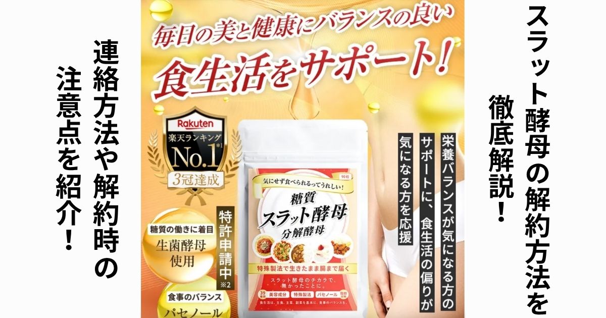 スラット酵母の解約方法を徹底解説!連絡方法や解約時の注意点を紹介!