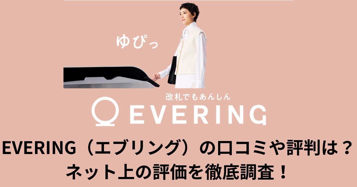 EVERING(エブリング)の口コミや評判は?ネット上の評価を徹底調査!