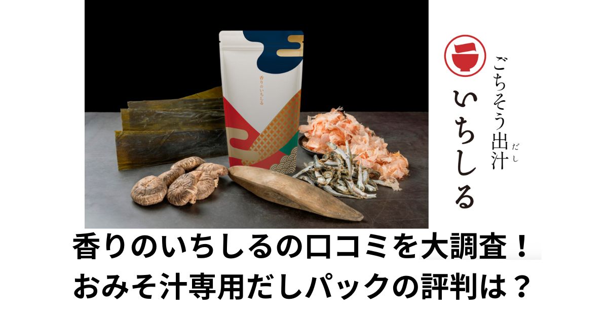香りのいちしるの口コミを大調査！おみそ汁専用だしパックの評判は？