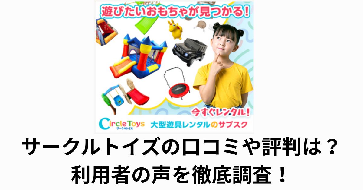 Circle Toys (サークルトイズ)の口コミや評判は?利用者の声を徹底調査!