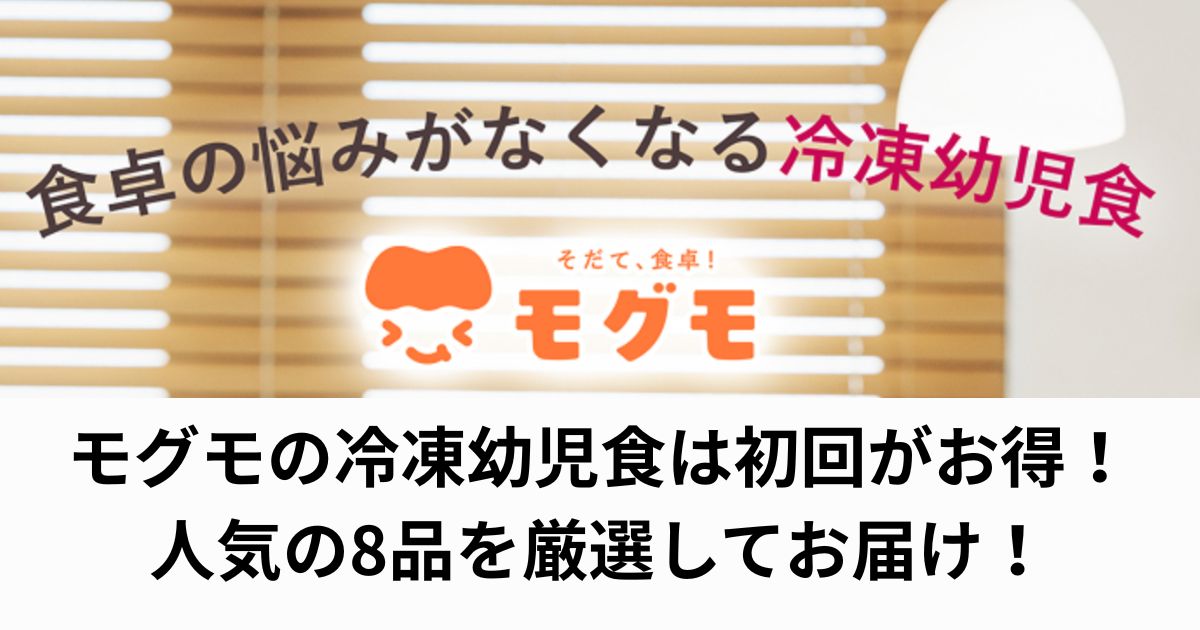 モグモ(mogumo)の冷凍幼児食は初回がお得!人気の8品を厳選してお届け!
