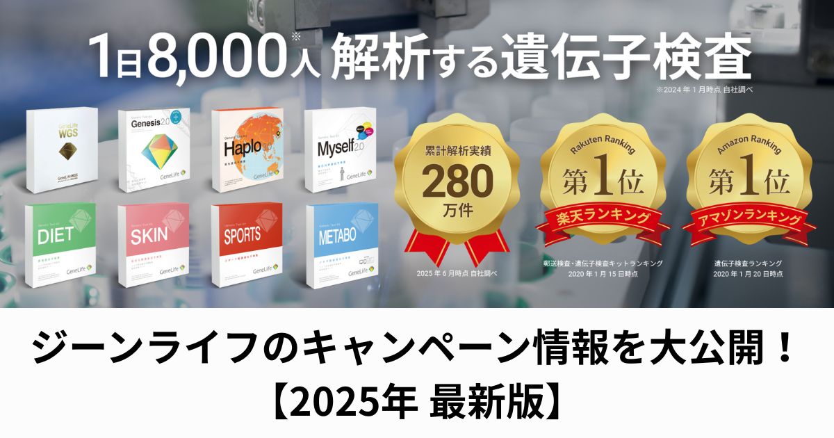 ジーンライフのキャンペーン情報を大公開!【2025年7月最新版】