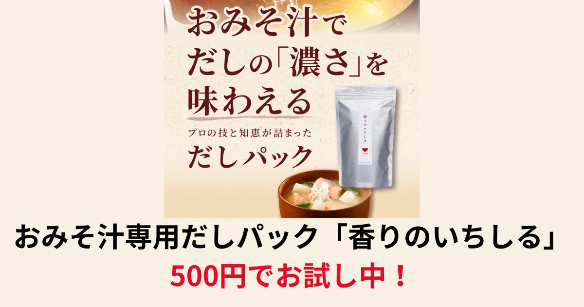 おみそ汁専用だしパック「香りのいちしる」が500円でお試し中!