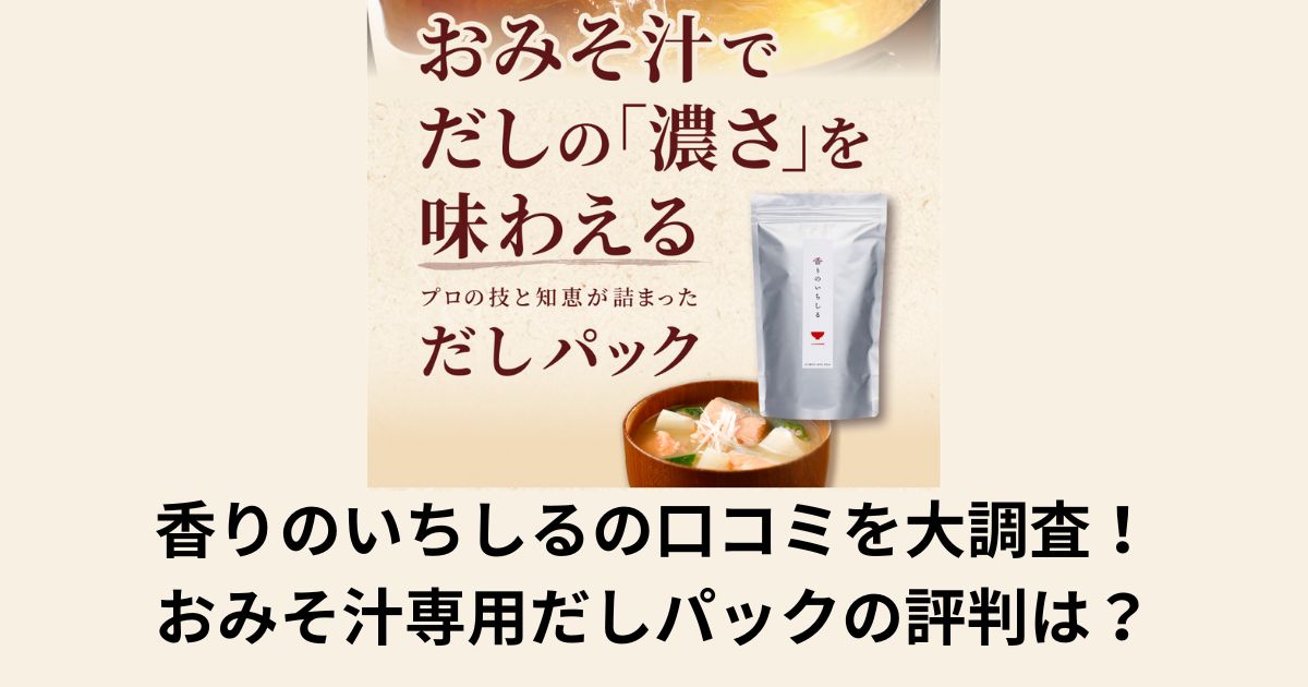 香りのいちしるの口コミを大調査!おみそ汁専用だしパックの評判は?