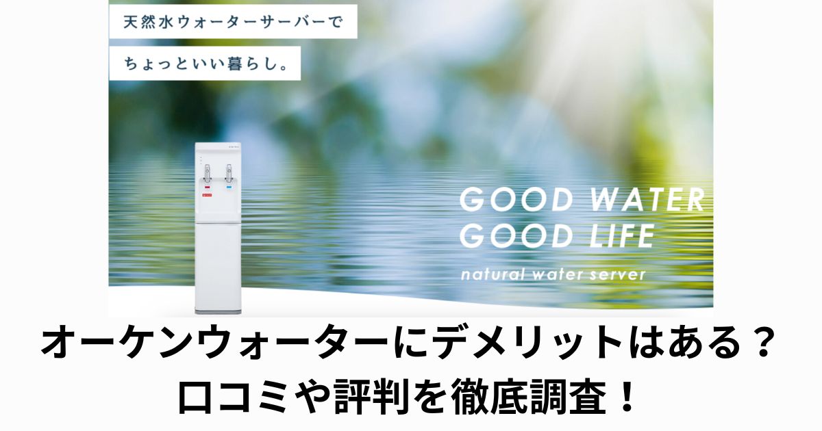 オーケンウォーターにデメリットはある?口コミや評判を徹底調査!