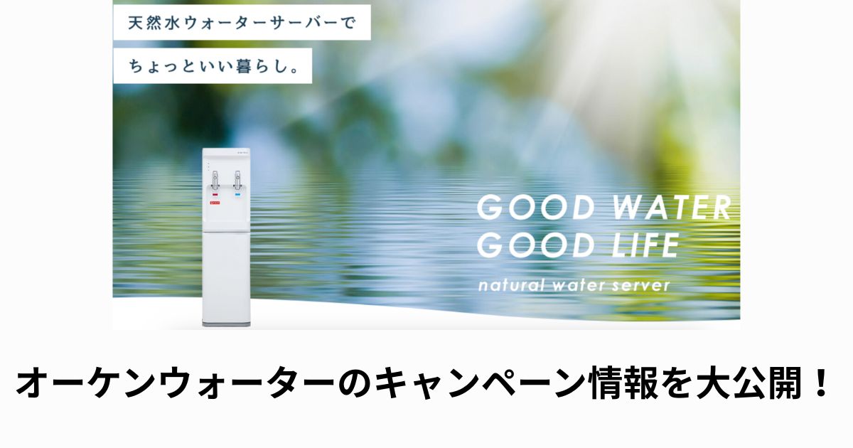 オーケンウォーターのキャンペーン情報を大公開!