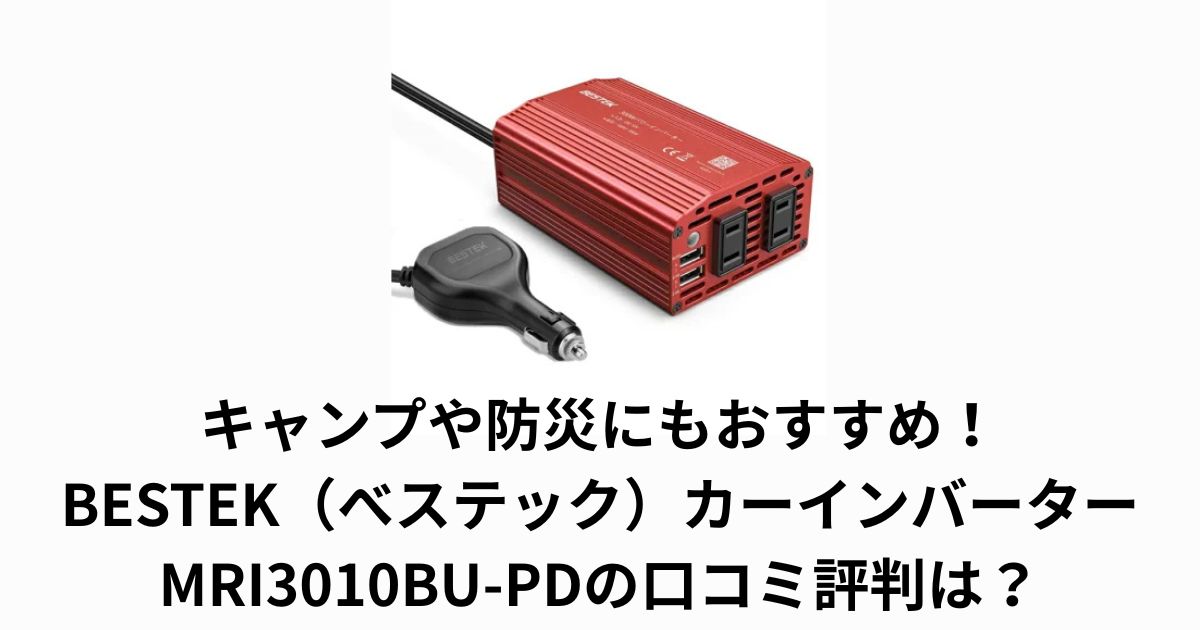 キャンプや防災にもおすすめ!BESTEK(べステック)カーインバーター MRI3010BU-PDの口コミ評判は?