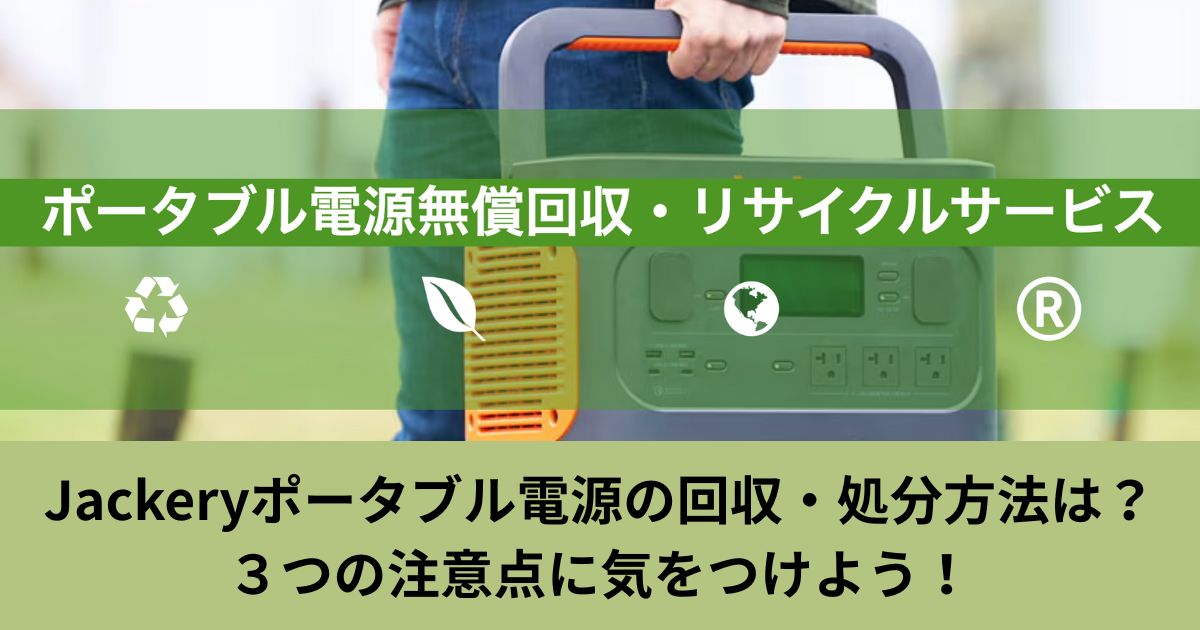 Jackeryポータブル電源の回収・処分方法は?3つの注意点に気をつけよう!